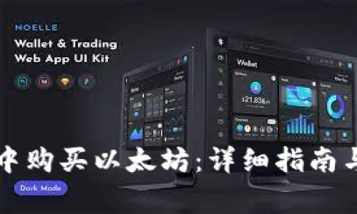 如何在TP钱包中购买以太坊：详细指南与常见问题解答