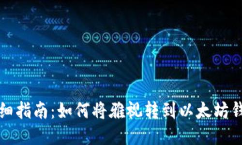 详细指南：如何将雅视转到以太坊钱包