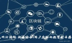 比特币钱包网站源码：构建安全、用户友好的数