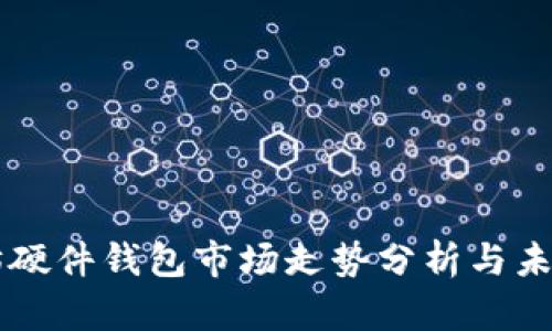 以太坊硬件钱包市场走势分析与未来展望