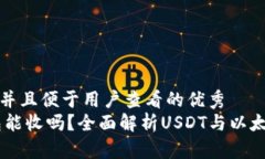 思考一个推广并且便于用户查看的优秀  USDT以太