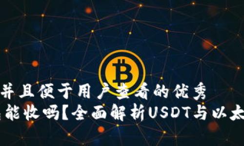 思考一个推广并且便于用户查看的优秀  
USDT以太钱包能收吗？全面解析USDT与以太钱包的兼容性