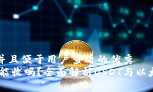 思考一个推广并且便于用户查看的优秀  
USDT以太钱包能收吗？全面解析USDT与以太钱包的兼容性