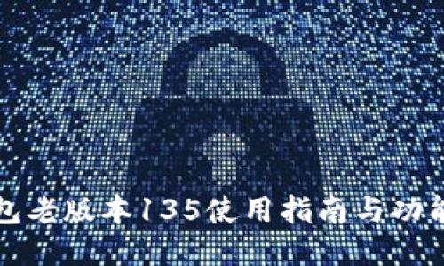 TP钱包老版本135使用指南与功能详解