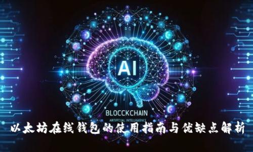 以太坊在线钱包的使用指南与优缺点解析