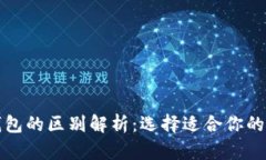 火币网与以太坊钱包的区别解析：选择适合你的