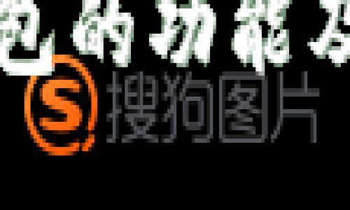 比特币钱包的功能及使用指南