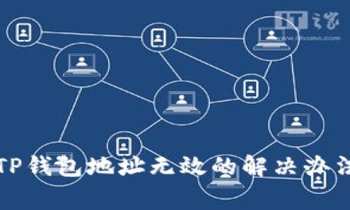 火币转账至TP钱包地址无效的解决办法与注意事项