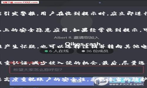 在使用腾讯TP钱包时收到风险提示怎么办？全面解析与应对措施指南

关键词：腾讯, TP钱包, 风险提示, 解决方案/guanjianci

引言
近年来，随着移动支付的普及，越来越多的用户开始使用各种电子钱包来管理自己的财务。其中，腾讯的TP钱包以其便捷和安全性吸引了大量用户。然而，在使用过程中，部分用户可能会收到“TP钱包有风险”的提示，这让很多人感到困惑和担忧。本文将全面探讨这一问题，分析可能的原因，并提供应对措施。

TP钱包风险提示的原因分析
当用户收到TP钱包风险提示时，往往意味着存在潜在的安全隐患。这一提示可能源于多种因素，主要包括以下几个方面：
1. **账户异常行为**：如果TP钱包账户出现异常登录、转账等行为，系统会自动识别并发出风险警报。如此情况下，用户需要检查账户安全，确保自己的信息没有被盗用。
2. **不安全的网络环境**：在不安全的Wi-Fi网络上使用TP钱包可能导致个人信息泄露。腾讯会根据用户的使用环境来判断其安全性，因此在公共场所使用时，需特别小心。
3. **非法软件或病毒影响**：手机中安装的某些应用或受到病毒攻击也可能对TP钱包造成威胁。系统会通过检测异常软件来发出警报，提醒用户注意。
4. **钱包版本更新**：有时候，系统更新后可能会出错，导致用户误收到风险提示。此时，可以通过更新到新版本或联系客服解决。

如何应对TP钱包风险提示
当用户收到TP钱包风险提示时，应采取多种措施来保护自己的财产安全。
1. **检查账户安全性**：第一步是登录TP钱包，查看最近的交易记录以确认是否有异常。如果发现不认识的交易，立即进行冻结账户或联系客服。
2. **更改密码**：为了加强账户安全性，建议用户及时更改TP钱包的登录密码，并设置更复杂的密码以提高安全性。同时启用双重认证功能，增加一层保护。
3. **清理不安全的软件**：定期检查手机中安装的应用，卸载不使用或不明来源的软件，以避免潜在的安全漏洞。如果怀疑手机被病毒感染，可以考虑使用专业的安全软件进行扫描和清理。
4. **避免使用公共网络**：尽量避免在公共Wi-Fi下使用TP钱包，使用个人手机网络进行交易更为安全。如果必须使用公共网络，尽量开启VPN以确保数据的加密传输。

可能的问题及解答
问题一：TP钱包为什么会出现风险提示？
TP钱包出现风险提示的原因有很多，主要是为了保护用户的财产安全。账户的异常行为、使用不安全的网络、安装非法软件或病毒感染等，都可能引发警报。用户在收到提示时，应立即进行排查，确保账户安全。

问题二：如何解决TP钱包的风险提示？
解决TP钱包风险提示的关键在于及时处理。第一步是查看交易记录，确认没有异常交易；第二步是修改密码，并启用双重认证；第三步是清理手机上的安全隐患应用。如果经常收到提示，可以考虑与客服进行沟通，寻求进一步的解决方案。

问题三：在什么情况下应考虑注销TP钱包？
如果用户频繁收到风险提示，并多次尝试排查后仍无法解决，或者发现账户资金被盗用，可以考虑注销TP钱包。此外，如果用户对TP钱包的安全性产生怀疑，也可以选择注销并转向其他电子钱包。如果决定注销，务必先将账户内的资金提取干净再进行注销。

问题四：使用TP钱包有哪些安全建议？
使用TP钱包时，用户可以采取一系列安全措施以保障个人财产安全。首先，确保手机系统和TP钱包软件保持最新。其次，设定复杂的密码并开启双重认证，减少被入侵的机会。最后，尽量选择在安全的网络环境下使用TP钱包，定期检查账户和设备情况，及时发现并解决问题。

总结
随着移动支付的不断发展，TP钱包因其便利性而受到越来越多用户的青睐。然而，偶尔出现的风险提示也是不容忽视的警告。作为用户，我们需要高度重视账户的安全性，采取适当的防护措施，以确保我们的财产安全。希望本文能够为大家提供有关TP钱包风险提示的全面解析与应对措施，为用户的安全用钱之旅提供支持和帮助。