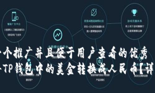 思考一个推广并且便于用户查看的优秀  
如何将TP钱包中的美金转换成人民币？详尽指南