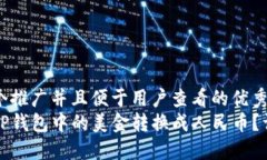 思考一个推广并且便于用户查看的优秀  如何将