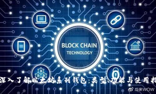 : 深入了解以太坊系列钱包：类型、功能与使用指南