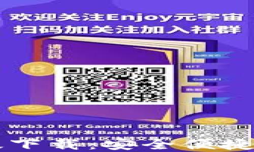 
Token.im钱包最新版下载：安全便捷的数字资产管理工具