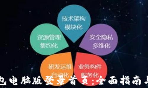 
以太坊钱包电脑版登录首页：全面指南与常见问题