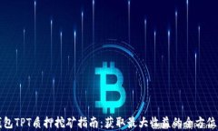 TP钱包TPT质押挖矿指南：获取最大收益的全方位解