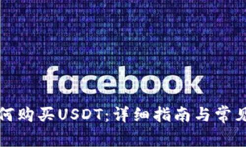 TP钱包如何购买USDT：详细指南与常见问题解答