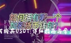 TP钱包如何购买USDT：详细指南与常见问题解答