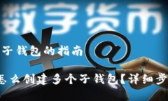 创建多个子钱包的指南t p钱包怎么创建多个子钱