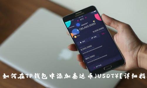 : 如何在TP钱包中添加泰达币（USDT）？详细指南
