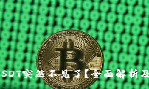 :

火币钱包USDT突然不见了？全面解析及应对方法！