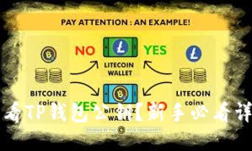 如何查看TP钱包公钥？新手必看详细指南