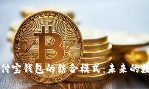 探索比特币与支付宝钱包的结合模式：未来的数字支付如何变革