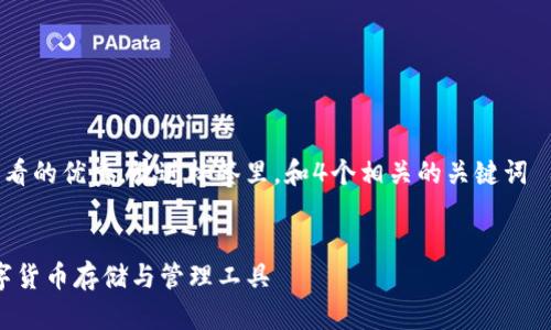 思考一个推广并且便于用户查看的优秀，放进标签里，和4个相关的关键词 用逗号分隔，关键词放进标签里


以太坊Mist钱包：最安全的数字货币存储与管理工具