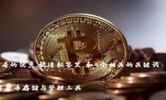 思考一个推广并且便于用户查看的优秀，放进标