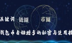 和关键词TP钱包币自动增多的秘密与使用技巧