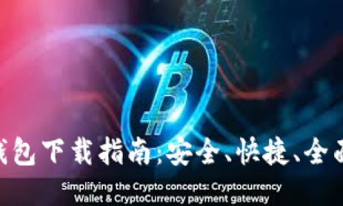 OTC Token钱包下载指南：安全、快捷、全面的使用体验