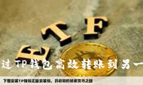 如何通过TP钱包高效转账到另一个账户