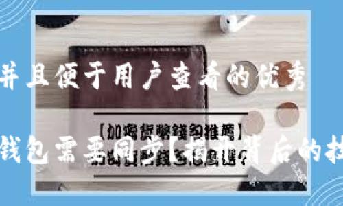 思考一个推广并且便于用户查看的优秀

为什么比特币钱包需要同步？揭开背后的技术与安全隐患