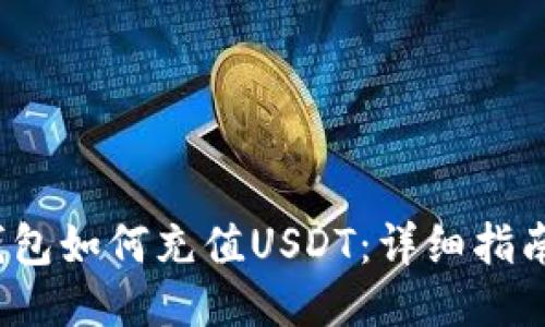 Web3钱包如何充值USDT：详细指南与技巧