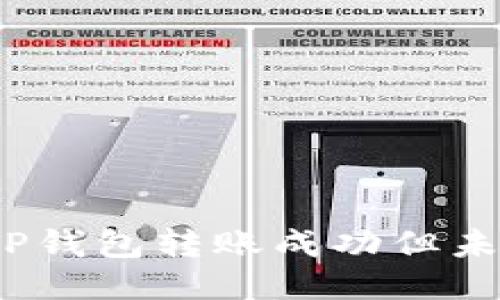 : 如何处理TP钱包转账成功但未到账的问题？