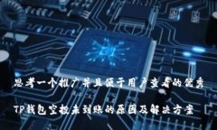 思考一个推广并且便于用户查看的优秀TP钱包空投