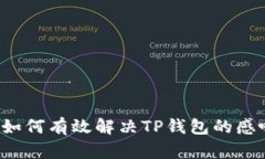 华为手机如何有效解决TP钱包的感叹号问题？