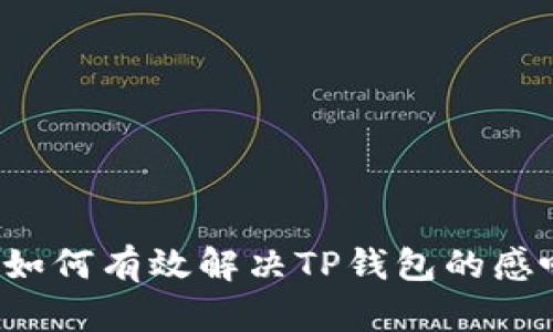 华为手机如何有效解决TP钱包的感叹号问题？