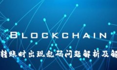 TP钱包转账时出现乱码问题解析及解决方案