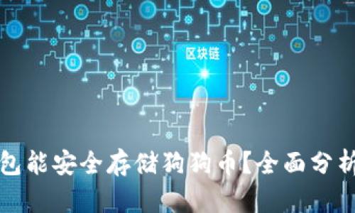 哪些钱包能安全存储狗狗币？全面分析与推荐