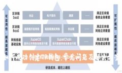如何成功创建TP钱包：常见问题及解决方案