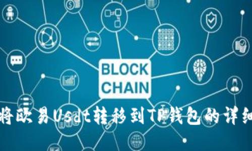如何将欧易Usdt转移到TP钱包的详细指南
