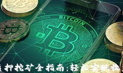 
TP钱包质押挖矿全指南：轻松实现收益最大化