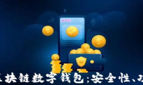 
深入探索Token区块链数字钱包：安全性、功能性与未来趋势