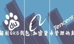 全面解析OKB钱包：加密货币管理的新选择