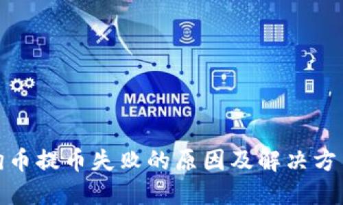 : 狗狗币提币失败的原因及解决方法详解