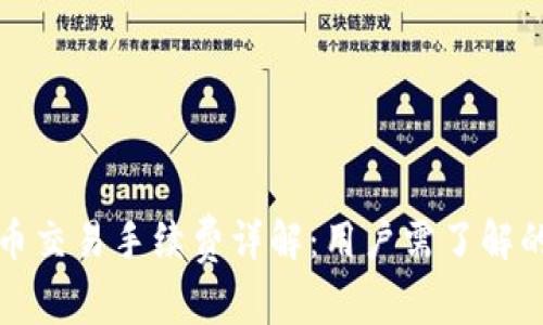 TP钱包法币交易手续费详解：用户需了解的费用结构