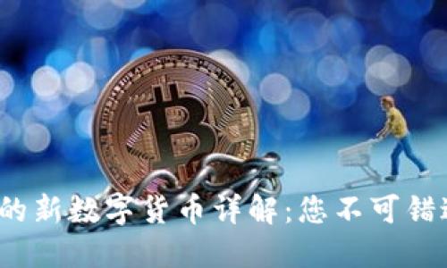  TP钱包支持的新数字货币详解：您不可错过的投资机会