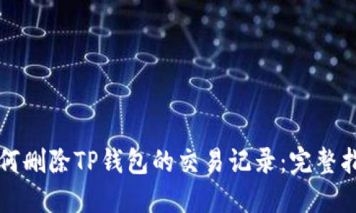 如何删除TP钱包的交易记录：完整指南