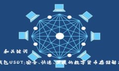### 和关键词云顶钱包USDT：安全、快速、便捷的数