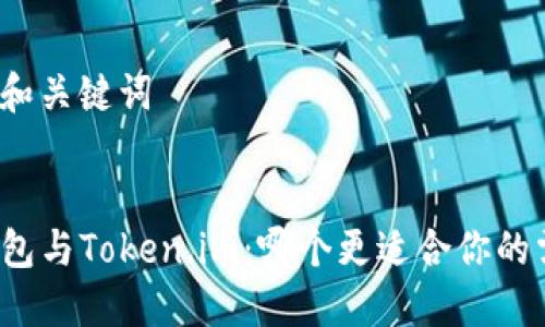 思考和关键词  

  
TP钱包与Token.im：哪个更适合你的需求？